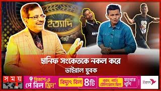 হানিফ সংকেতের ফটোকপি! | Ittadi Hanif Sanket | Viral Gaibandha Ranju | Somoy TV