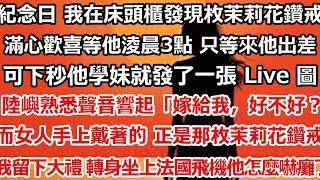 五周年紀念日 我在床頭櫃發現枚茉莉花鑽戒。   滿心歡喜等他到淩晨3點 只等來了他要出差的消息，可下秒他學妹發了一張 Live 圖。 陸嶼熟悉的聲音響起：「嫁給我，好不好？」#完结#总裁#爽文