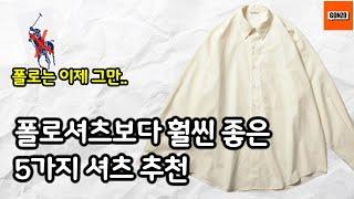 아직도 폴로셔츠 입으세요? 지금 사면 5년 뒤에도 입을 수 있는  셔츠 브랜드 5가지 추천