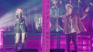 ヤングスキニー - ベランダ feat. 戦慄かなの (Live at 日比谷野外音楽堂 2024.5.6)