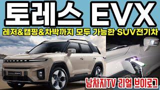 SUV 전기차 KGM 토레스 EVX 레저&캠핑&차박까지 모두 가능한 SUV전기차 남차지TV 리얼 브이로그 영상#전기차#SUV#EVX#EV#토레스#5억#안심보장#프로그램#레저#캠핑