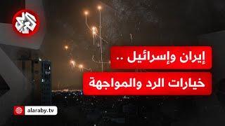 إيران وإسرائيل .. مسارات ما بعد الهجوم وحجم التصعيد وتداعياته على المنطقة | للخبر بقية