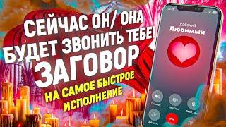 СЕЙЧАС БУДЕТ НАЗВАНИВАТЬ САМ (САМА)! ЗАГОВОР ВЫЗОВ НА МГНОВЕННОЕ ИСПОЛНЕНИЕ! (Просто смотри!)