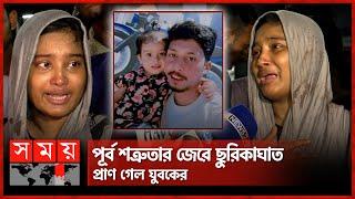 'বাচ্চাটা কারে বাবা বইল্যা ডাকবো' | Jatrabari Incident | Dhaka | Somoy TV