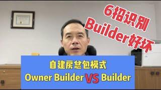 加拿大建房：6招避免入Builder的坑！