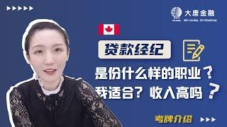 加拿大贷款经纪是分什么样的职业？ 贷款经纪考牌介绍 | 疫情高收入工作 |多伦多大唐金融 专业贷款 投资理财 经纪培训