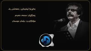 عەلیڕەزا ئیفتیخاری- بەهەشتی یاد / Alireza Eftekhari- Beheshti yad