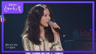 박지윤 - Steal Away (주인공)  [유희열의 스케치북/You Heeyeol’s Sketchbook] | KBS 220610 방송