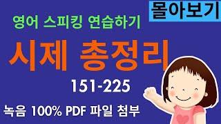 몰아보기 시제 총정리, (151-225) 현재 과거 미래 시제를 자유자재로 바꿔서 말하는 스피킹 연습입니다. 왕초보도 문법없이 할 수 있어요. 영상 끝에 짧은 퀴즈도 잊지 마세요.