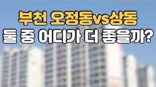 부천 오정동 vs 상동, 어디가 더 좋을까요? [부동산 투자상담]