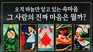 [타로] 오직 하늘만 아는 그 사람의 진짜 마음은 뭘까?