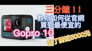 官網購買最便宜的GOPRO 10｜三分鐘教你學會!!!!