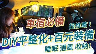 超便宜80元DIY平整化｜車泊通風最佳化｜車宿收納最大化｜高CP值佰元裝備｜車宿裝備｜露營裝備｜湖景第一排車泊