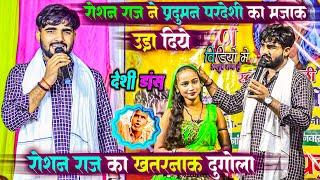 रोशन राज का खतरनाक dugola | roshan raj dugola | dugola program | roshan raj parduman pardeshi dugola