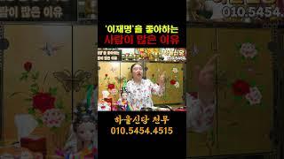 이재명 사주 속 충격적인 비밀, 잘못을 저질러도 인기가 많은 이유?  #신점 #일산점집 #사주풀이