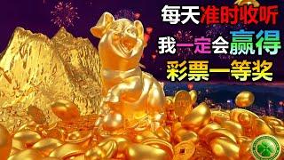 非常强大的频率 （中乐透，中彩票）㊙️金钱能量大爆发， 每天准时收听， 你定会赢得彩票一等奖 心想事成 梦想成真 财富音乐 冥想音乐  转运