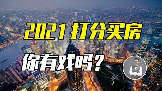 上海炒房投機再無可能！2021上海樓市是結構性牛市，如何資產配置才能不踩坑？| Jeff大截胡