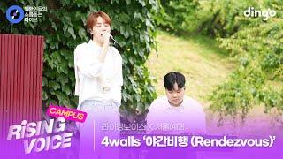 [라이징보이스X서울예대] 설렘 가득한 목소리가 매력적인 '야간비행 (Rendezvous)' (4walls)