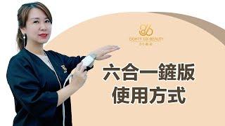 【86美妝學苑】哇塞!原來鏟板不僅可以導入，還可以清粉刺喔~~