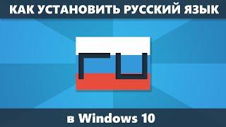 Как установить русский язык Windows 10 для интерфейса, ввода и приложений