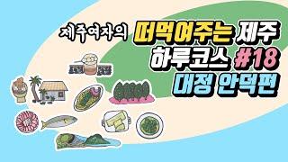 떠먹여주는 겨울 제주도 하루코스 #18 서부편 (대정/안덕)