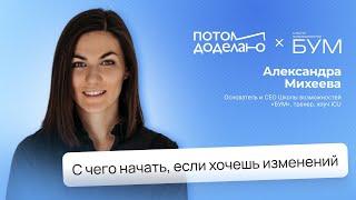 Как привлечь новые возможности и начать изменения в жизни • Александра Михеева, БУМ