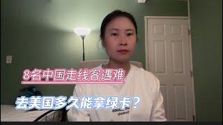 8名中国走线客海上遇难/普通人去美国好找工作吗？多久能拿绿卡？无身份孩子可以在美国上学吗？