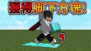 Minecraft 但是【獲得脚下方塊】的世界只要踩在方塊上『無限獲得方塊』來通關麥塊..｜當個創世神｜全字幕｜偏頭