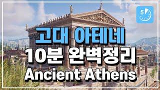 고대 아테네 10분 완벽정리