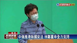 中強推港版國安法 林鄭重申全力支持－民視新聞