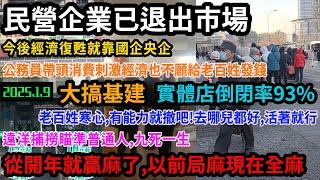 大搞基建百姓沒錢，民營企業被那幫人搞得退出市場，公務員帶頭消費實為政績作秀，實體店倒閉93%，經濟爛掉百姓寒心，要麼回鄉種田，要麼有能力出國，能活著就行，普通人也逃不過遠洋捕撈九死一生#中国 #中國