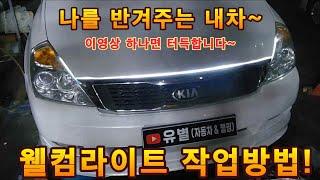 웰컴라이트 작업방법! 내차가 나를 반겨준다~ 세레모니 LED바 웰컴등 튜닝 DIY 설치 방법 공개! 유별 #웰컴라이트 #웰컴램프