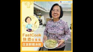 FastCook 快煮- 住家鮮蝦水餃