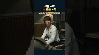 서울ㅅ끼 vs 촌놈ㅅ끼 #쎄시봉
