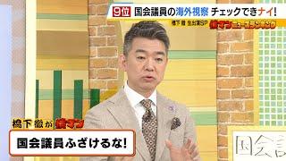 橋下徹氏『国会議員ふざけるな！』と怒り...報告義務のない"海外視察の費用や活動内容"は「フルオープンにすべき」と主張　政策活動費には「第三者の目＆デジタル化を」（2024年5月9日）