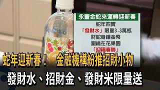 蛇年迎新春！　金融機構紛推招財小物　發財水、招財金、發財米限量送－民視新聞