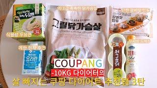 Recent Weight Loss -4kg: Delicious and Healthy Coupang Diet Items Part 3