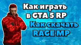 КАК СКАЧАТЬ GTA 5 RP | КАК СКАЧАТЬ RAGE MP | RedAge RP