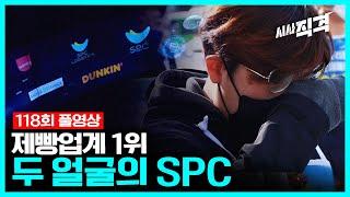 [full] 앞으로는 상생, 뒤로는 노조 파괴? 두 얼굴의 SPC | #시사직격 118회 KBS 220513 방송