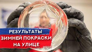 Результат УЛИЧНОЙ ПОКРАСКИ НА МОРОЗЕ