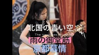 ベンチャーズ 北国の青い空 / 雨の御堂筋 / 京都慕情  The Ventures Mina Pang 千齡 棉花樂隊 in Gerry McGee & Nokie Edwards Style