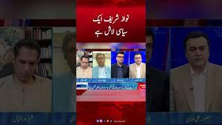 Nawaz Sharif Ek Seyasi Lash Hain | Hafeez Ullah Niazi #mansooralikhan #pti #nawazsharif #humnews