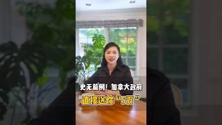 加拿大政府直接送你“5万”！ #加拿大买房福利 #加拿大新屋免GST #加拿大首次购房福利 #住房退税福利