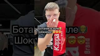 Ботаник в зале. Gym prank #prank#sport#gym#спорт#пранк