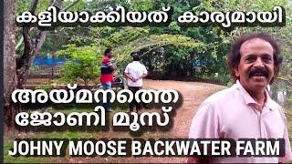 Johny Moose Backwater farm, Aymanam ( Pulikkuttyssery )||BCMVILLAGEROADS