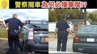 99%人都不知道的警察陰謀手段！尤其是摸車尾燈那個！