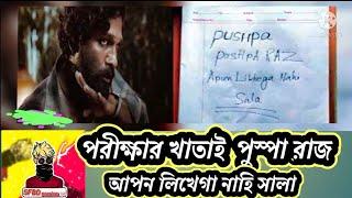 মাধ্যমিক উত্তরপএ: পুস্পা রাজ আপন লিখেগা নাহি সালা SFBD gaming 05