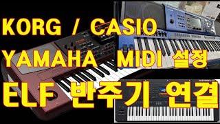 KORG PA시리즈/ YAMAHA PSR-SX900 / CASIO MZ-X시리즈 와 ELF 반주기  미디 연결하여 사용하기/도레미악기/02-745-9934