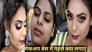 गर्मियों के मेकअप बेस में सबसे पहले क्या लगाएं makeup base full tutorial in hindi