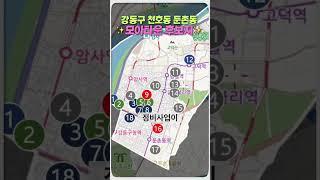 강동구 천호동 둔촌동 모아타운 후보지 분석 | 임종욱부동산TV
